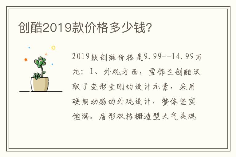 创酷2019款价格多少钱 创酷2019款价格多少钱