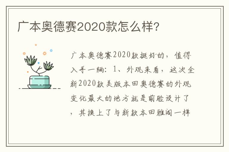 广本奥德赛2020款怎么样 广本奥德赛2020款怎么样