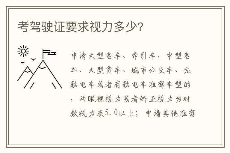 考驾驶证要求视力多少 考驾驶证要求视力多少