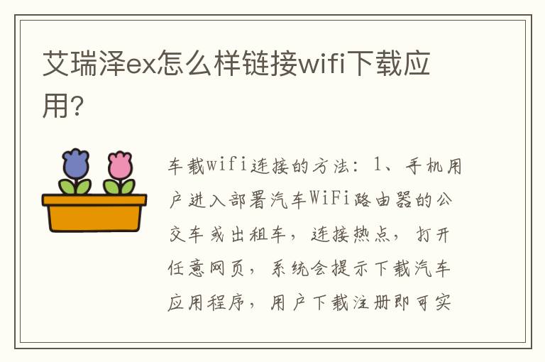 艾瑞泽ex怎么样链接wifi下载应用 艾瑞泽ex怎么样链接wifi下载应用