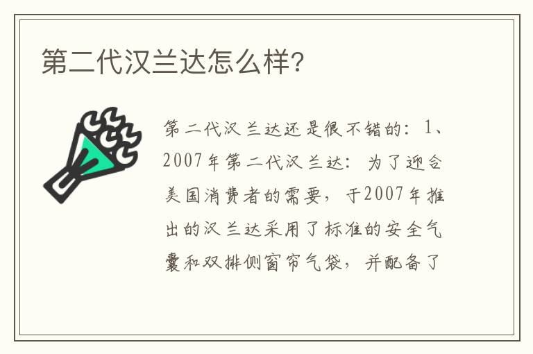 第二代汉兰达怎么样 第二代汉兰达怎么样