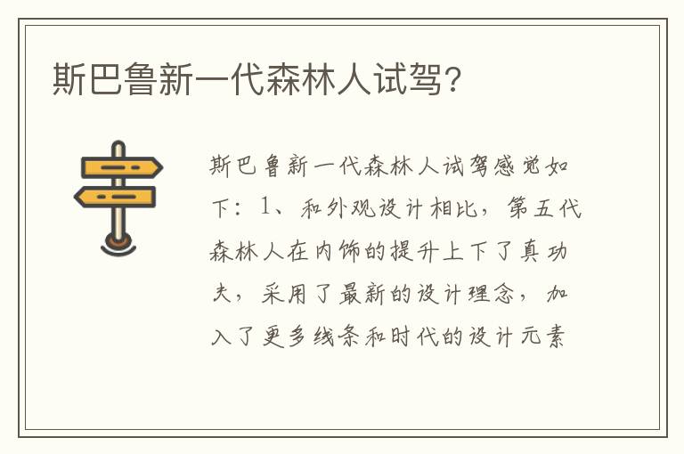 斯巴鲁新一代森林人试驾 斯巴鲁新一代森林人试驾