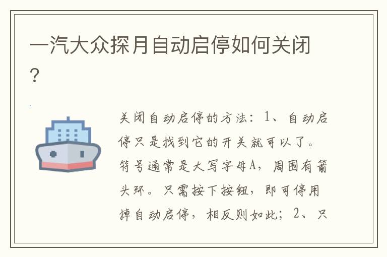 一汽大众探月自动启停如何关闭 一汽大众探月自动启停如何关闭