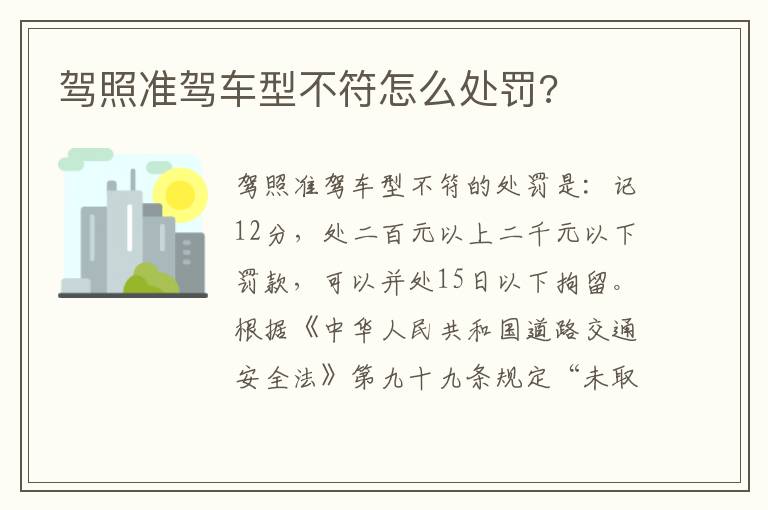 驾照准驾车型不符怎么处罚 驾照准驾车型不符怎么处罚