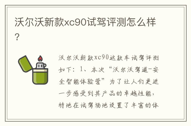 沃尔沃新款xc90试驾评测怎么样 沃尔沃新款xc90试驾评测怎么样