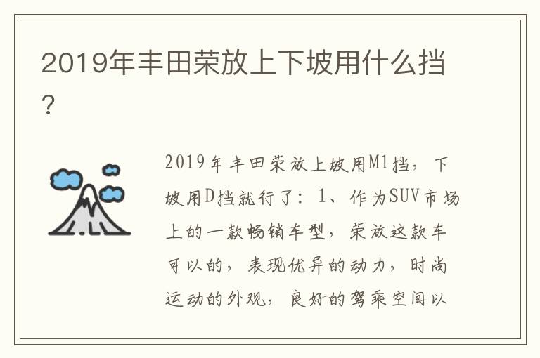 2019年丰田荣放上下坡用什么挡 2019年丰田荣放上下坡用什么挡