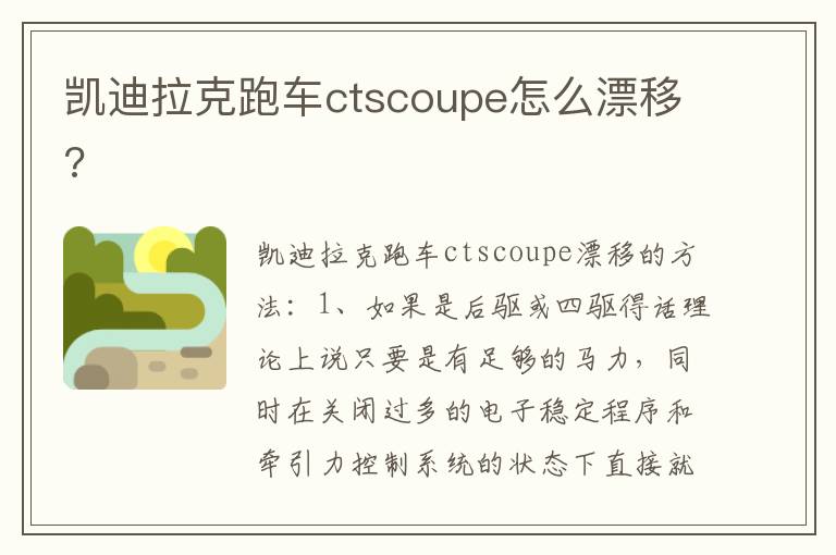 凯迪拉克跑车ctscoupe怎么漂移 凯迪拉克跑车ctscoupe怎么漂移