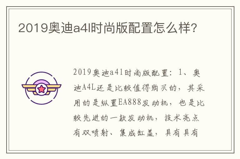 2019奥迪a4l时尚版配置怎么样 2019奥迪a4l时尚版配置怎么样