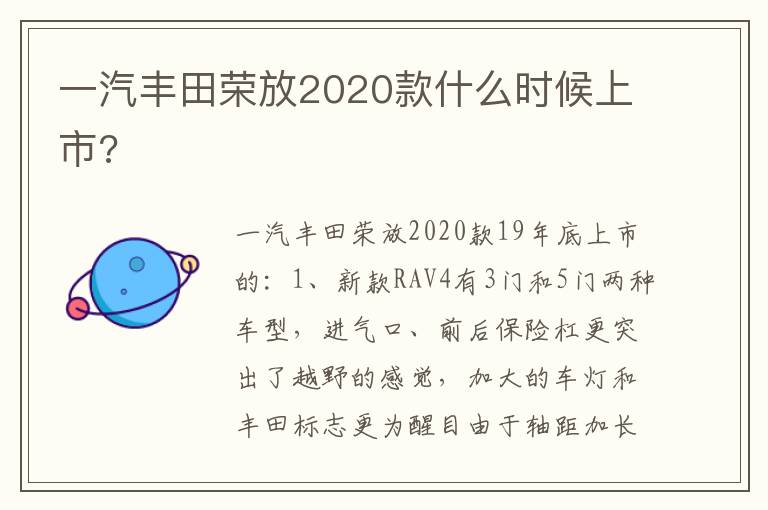 一汽丰田荣放2020款什么时候上市 一汽丰田荣放2020款什么时候上市