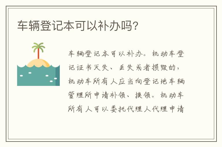 车辆登记本可以补办吗 车辆登记本可以补办吗