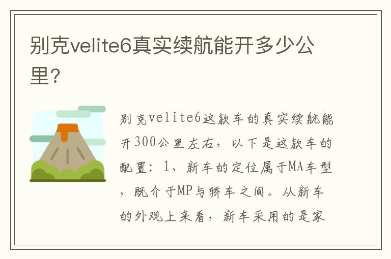 别克velite6真实续航能开多少公里 别克velite6真实续航能开多少公里