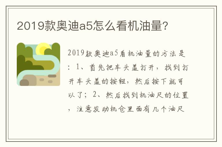 2019款奥迪a5怎么看机油量 2019款奥迪a5怎么看机油量