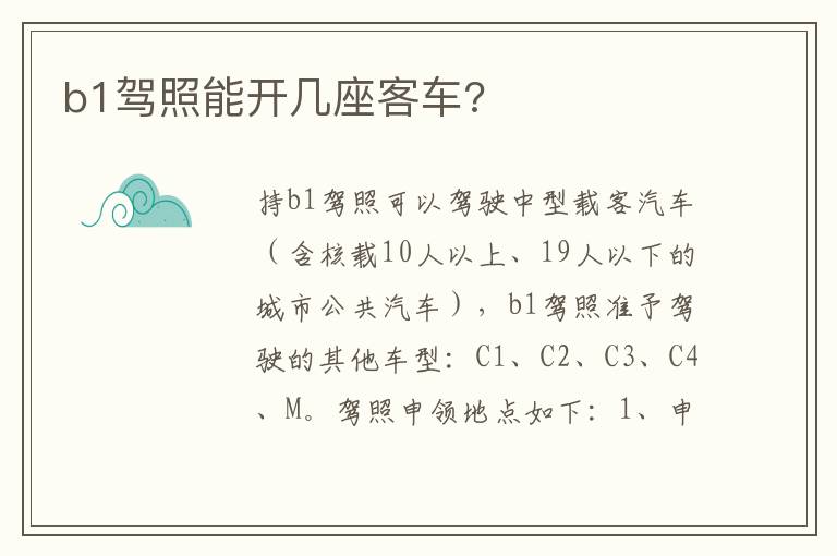 b1驾照能开几座客车 b1驾照能开几座客车