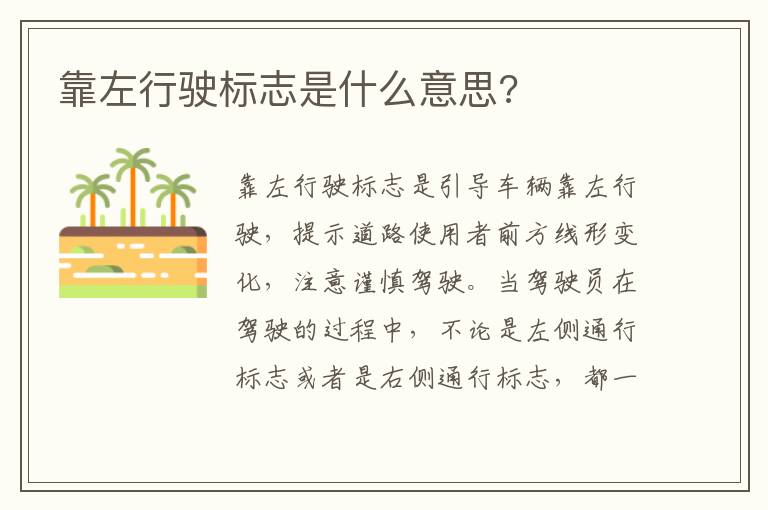 靠左行驶标志是什么意思 靠左行驶标志是什么意思