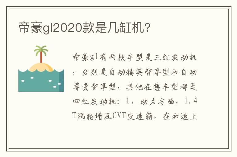 帝豪gl2020款是几缸机 帝豪gl2020款是几缸机