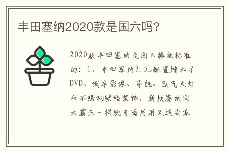 丰田塞纳2020款是国六吗 丰田塞纳2020款是国六吗