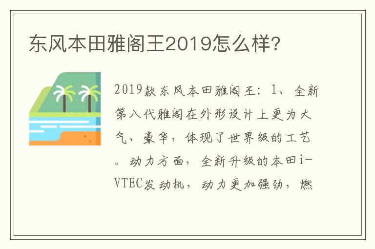 东风本田雅阁王2019怎么样 东风本田雅阁王2019怎么样