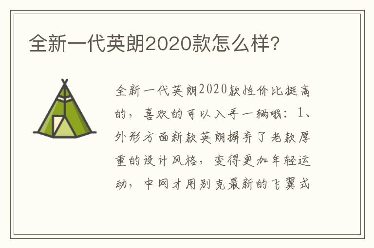 全新一代英朗2020款怎么样 全新一代英朗2020款怎么样