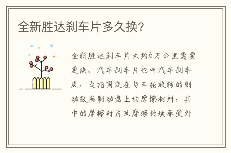 全新胜达刹车片多久换 全新胜达刹车片多久换