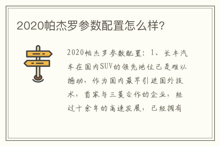 2020帕杰罗参数配置怎么样 2020帕杰罗参数配置怎么样