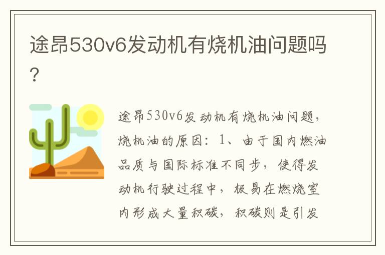 途昂530v6发动机有烧机油问题吗 途昂530v6发动机有烧机油问题吗