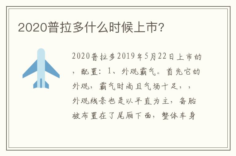 2020普拉多什么时候上市 2020普拉多什么时候上市