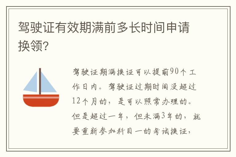 驾驶证有效期满前多长时间申请换领 驾驶证有效期满前多长时间申请换领