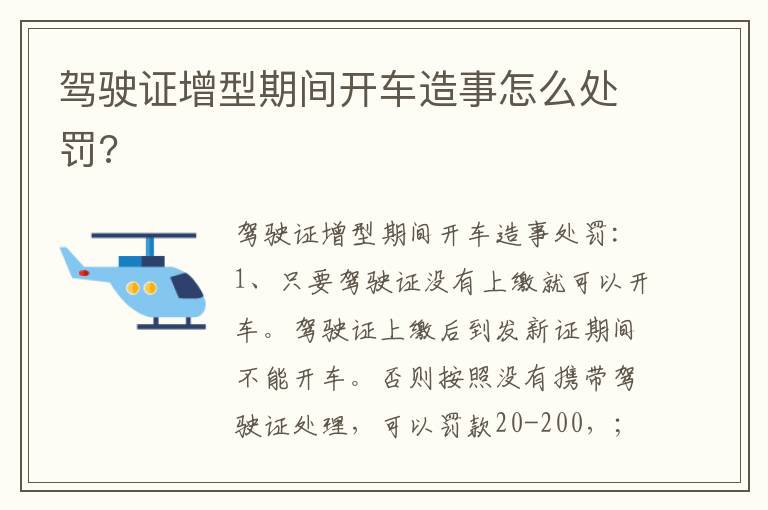 驾驶证增型期间开车造事怎么处罚 驾驶证增型期间开车造事怎么处罚