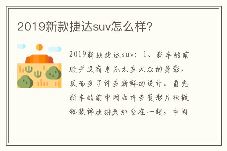 2019新款捷达suv怎么样 2019新款捷达suv怎么样