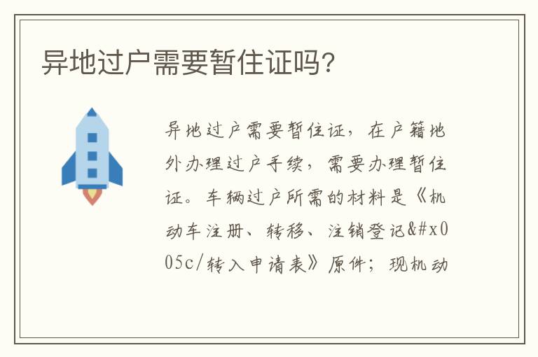 异地过户需要暂住证吗 异地过户需要暂住证吗