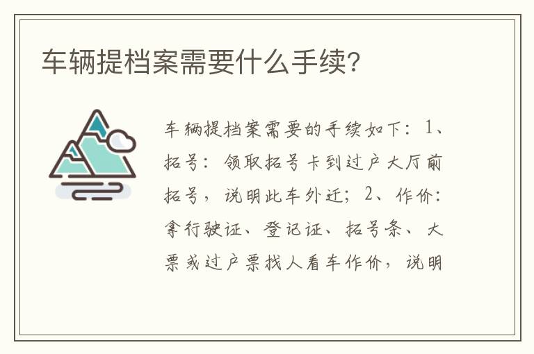 车辆提档案需要什么手续 车辆提档案需要什么手续