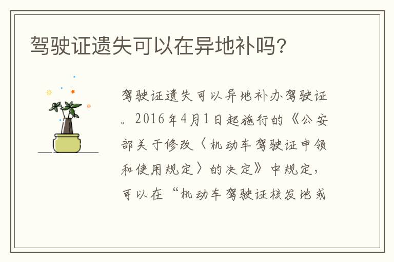 驾驶证遗失可以在异地补吗 驾驶证遗失可以在异地补吗