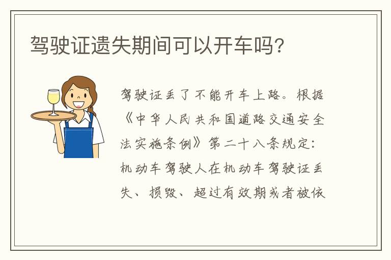 驾驶证遗失期间可以开车吗 驾驶证遗失期间可以开车吗