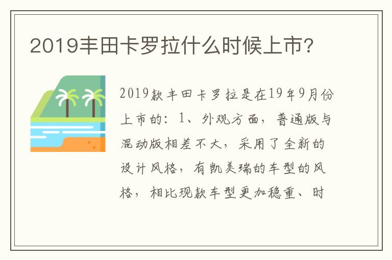 2019丰田卡罗拉什么时候上市 2019丰田卡罗拉什么时候上市