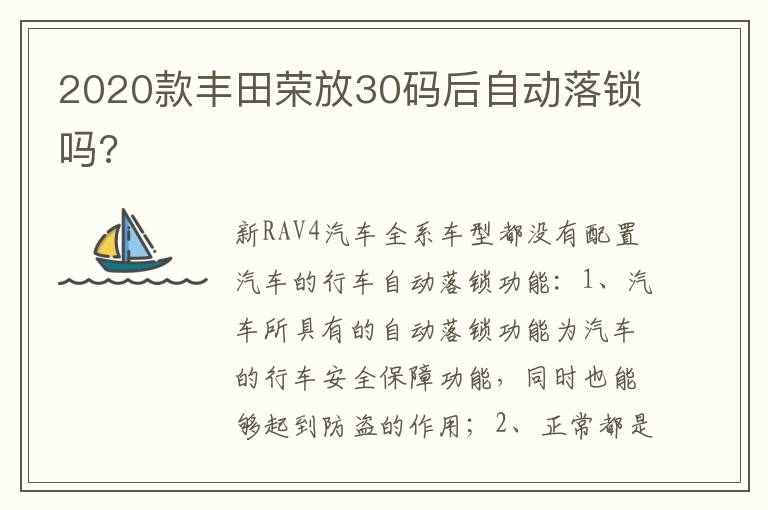 2020款丰田荣放30码后自动落锁吗 2020款丰田荣放30码后自动落锁吗