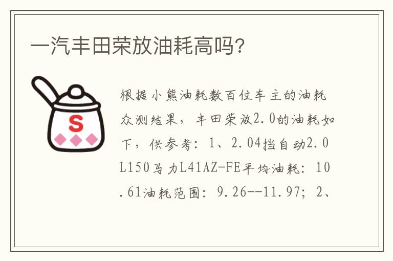 一汽丰田荣放油耗高吗 一汽丰田荣放油耗高吗