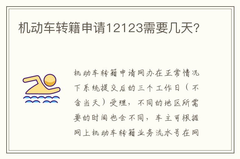 机动车转籍申请12123需要几天 机动车转籍申请12123需要几天