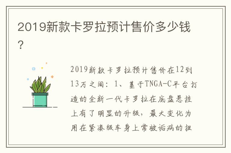 2019新款卡罗拉预计售价多少钱 2019新款卡罗拉预计售价多少钱