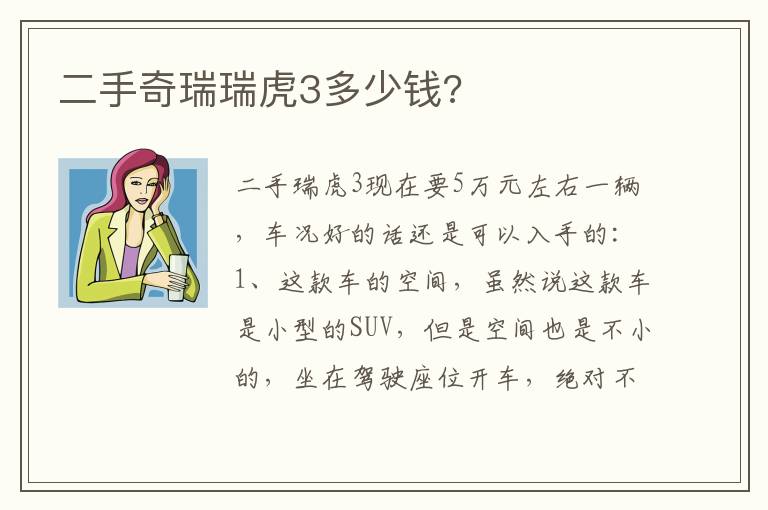 二手奇瑞瑞虎3多少钱 二手奇瑞瑞虎3多少钱