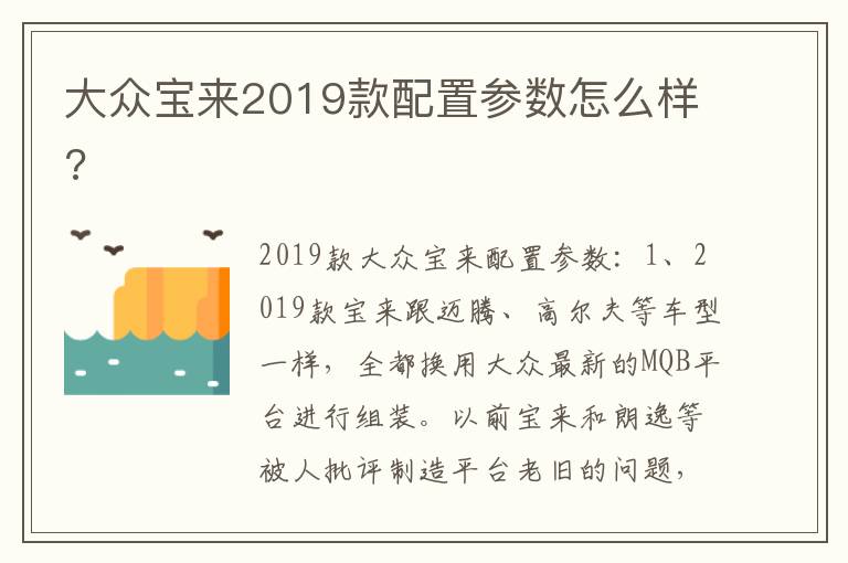 大众宝来2019款配置参数怎么样 大众宝来2019款配置参数怎么样