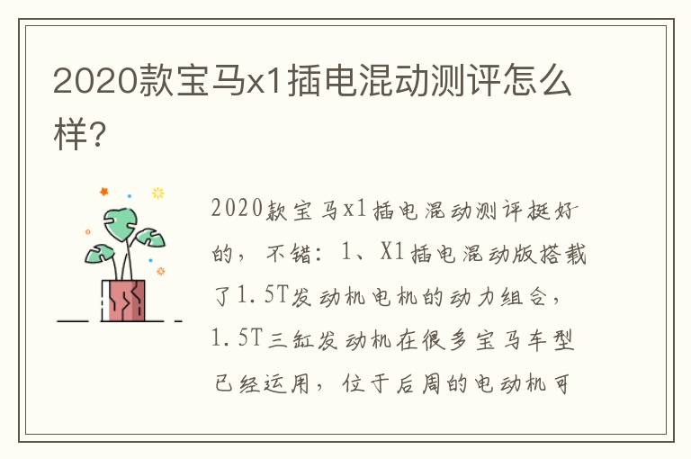 2020款宝马x1插电混动测评怎么样 2020款宝马x1插电混动测评怎么样