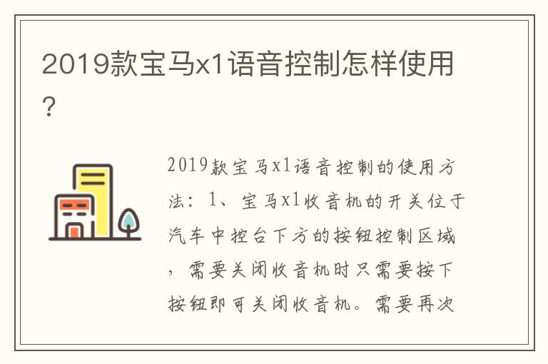 2019款宝马x1语音控制怎样使用 2019款宝马x1语音控制怎样使用