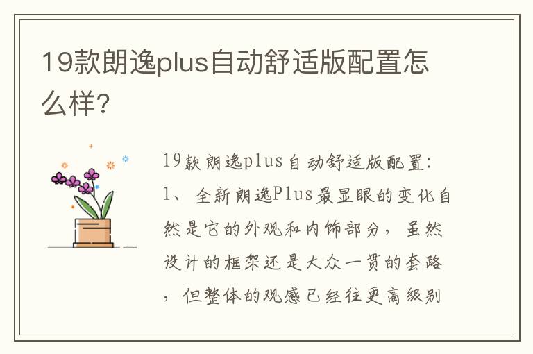 19款朗逸plus自动舒适版配置怎么样 19款朗逸plus自动舒适版配置怎么样