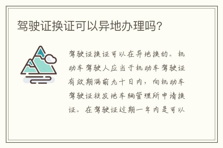 驾驶证换证可以异地办理吗 驾驶证换证可以异地办理吗