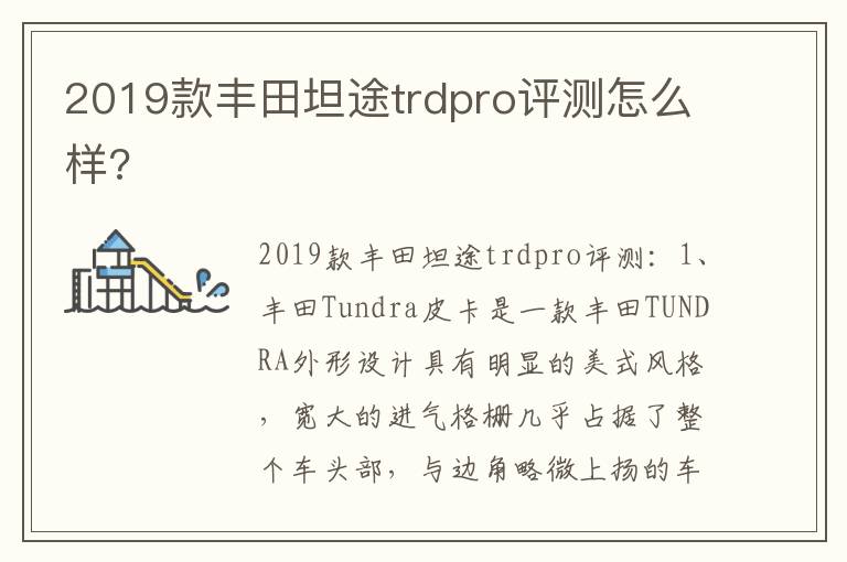 2019款丰田坦途trdpro评测怎么样 2019款丰田坦途trdpro评测怎么样