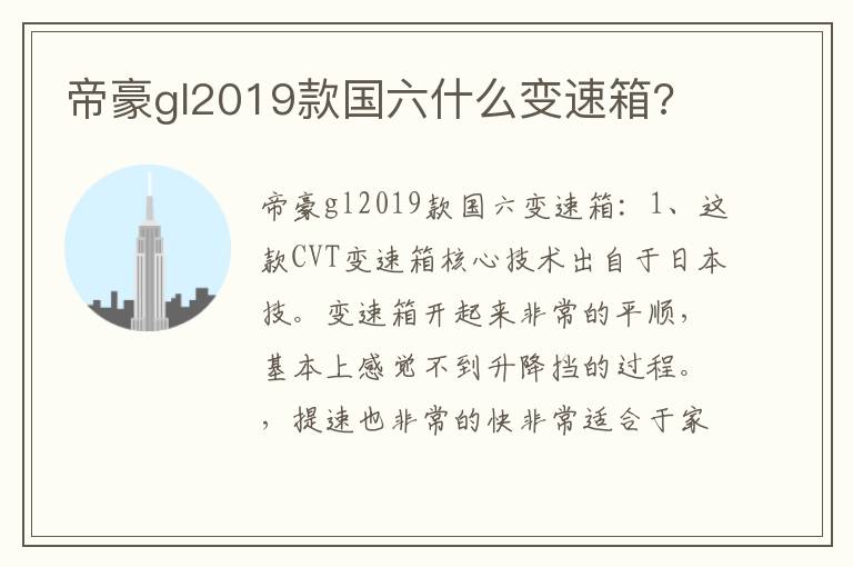 帝豪gl2019款国六什么变速箱 帝豪gl2019款国六什么变速箱