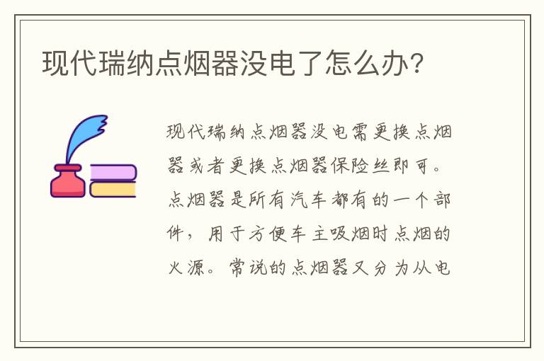 现代瑞纳点烟器没电了怎么办 现代瑞纳点烟器没电了怎么办