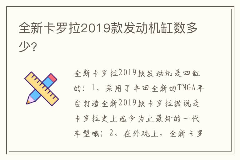 全新卡罗拉2019款发动机缸数多少 全新卡罗拉2019款发动机缸数多少