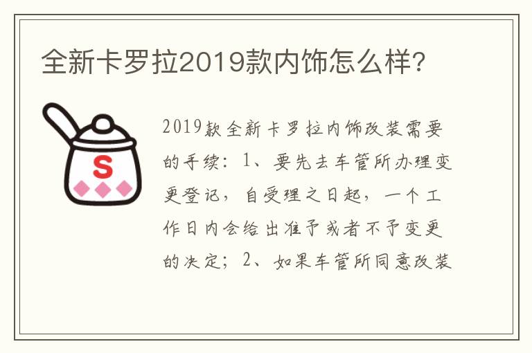 全新卡罗拉2019款内饰怎么样 全新卡罗拉2019款内饰怎么样