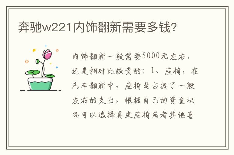 奔驰w221内饰翻新需要多钱 奔驰w221内饰翻新需要多钱